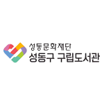 성동구립도서관