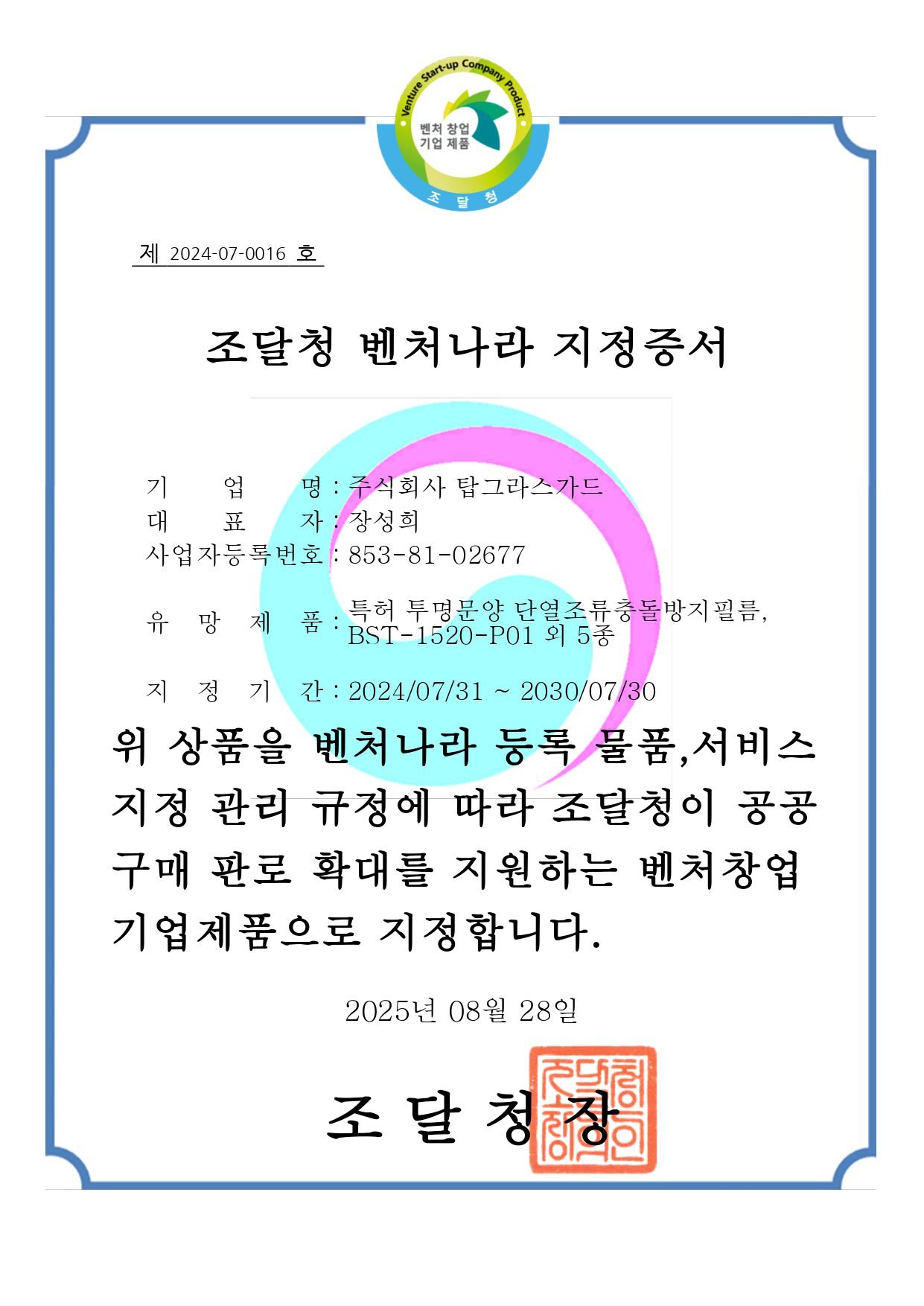 특허 투명문양 단열조류충돌방지필름, BST-1520-P01 외 5_page-0001